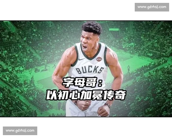 特纳：字母哥改变我人生，他让比赛变轻松